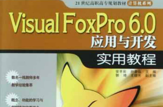 Visual FoxPro6.0套用與開發實用教程