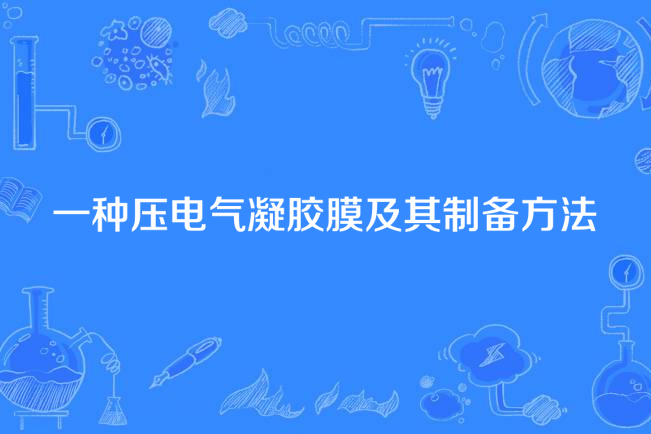 一種壓電氣凝膠膜及其製備方法