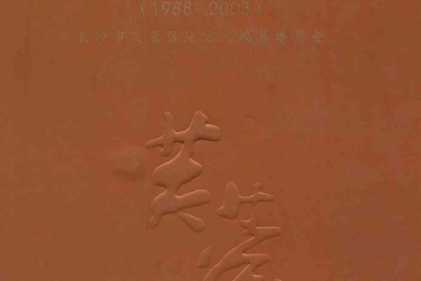 長沙市芙蓉區志(1988~2003)