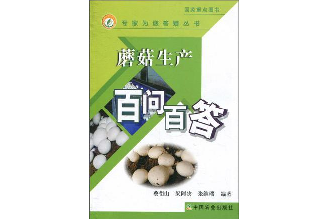 蘑菇生產百問百答(蘑菇生產百問百答（專家為您答疑叢書）)