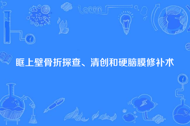 眶上壁骨折探查、清創和硬腦膜修補術