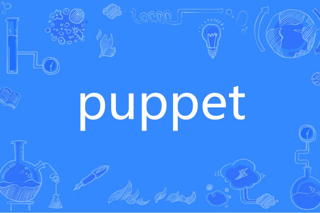 puppet(英語單詞)