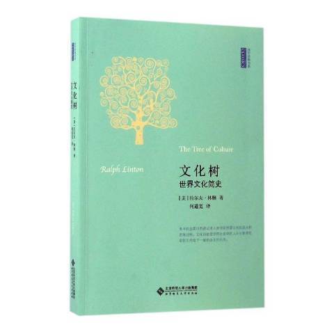 文化樹：世界文化簡史(2017年北京師範大學出版社出版的圖書)