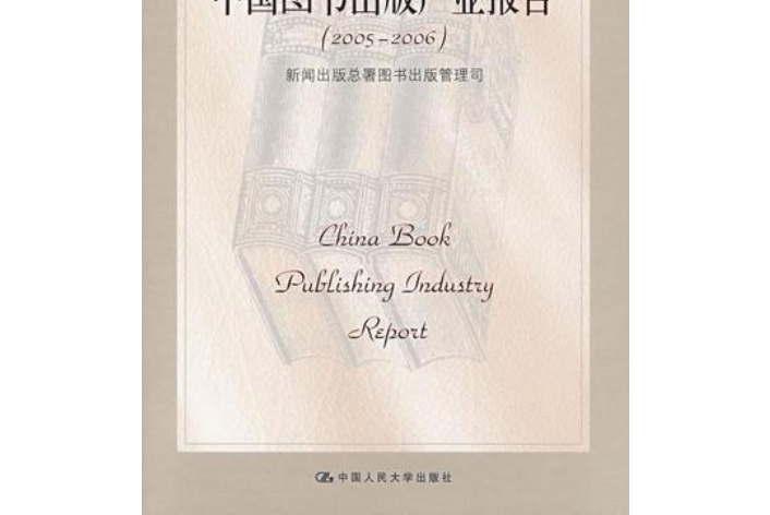 中國圖書出版產業報告(2008年中國人民大學出版社出版的圖書)