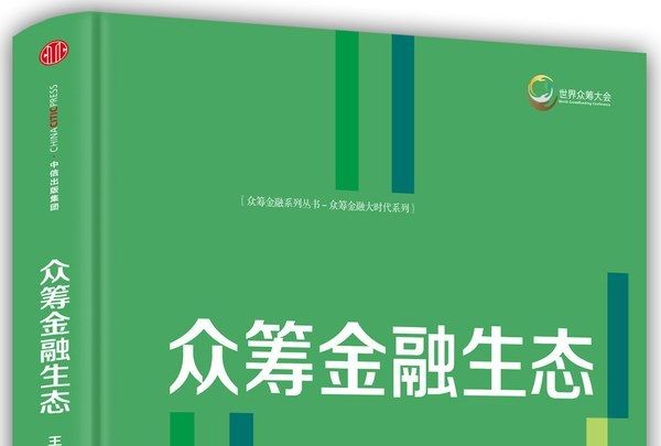 眾籌金融系列叢書2：眾籌金融生態