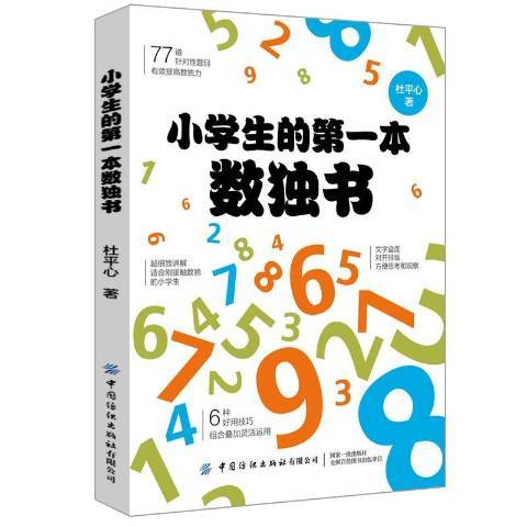 小學生的本數獨書