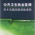 公共衛生執業醫師基本實踐技能訓練教程