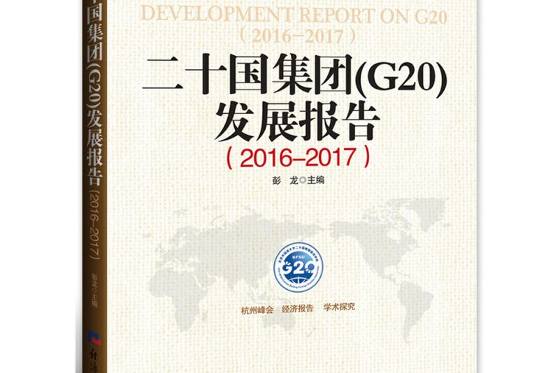 二十國集團<G20>經濟熱點分析報告(2017-2018)（精）