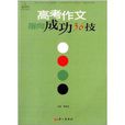 高考作文指向成功36技