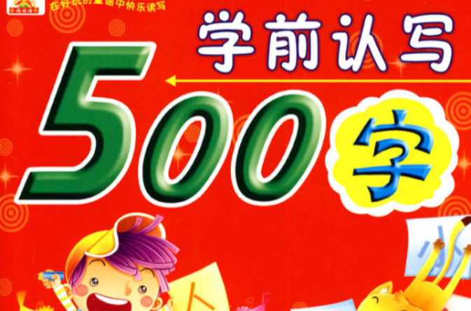 學前認寫500字