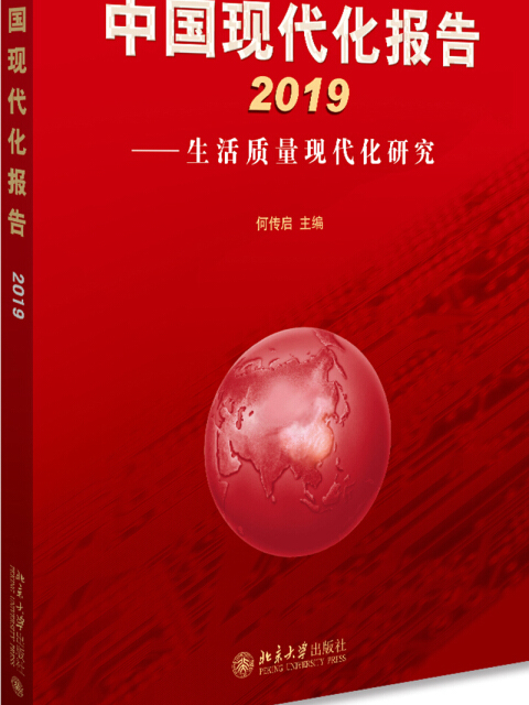中國現代化報告2019 生活質量現代化研究