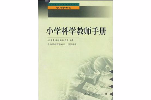 國小科學教師手冊