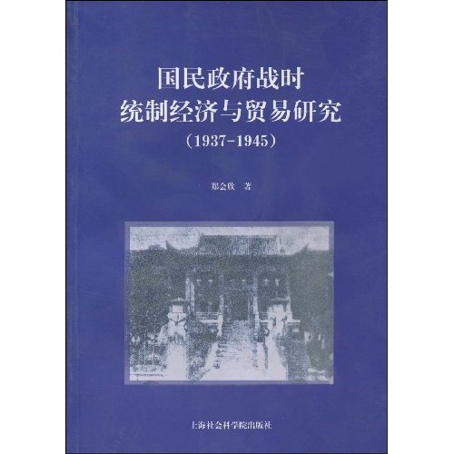 國民政府戰時統制經濟與貿易研究