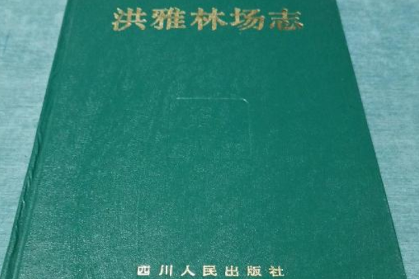 洪雅林場志