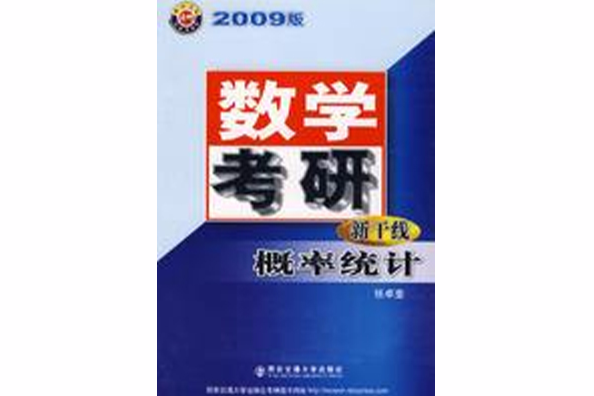 數學考研新幹線機率統計