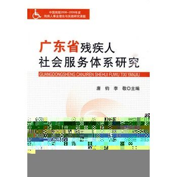 廣東省殘疾人社會服務體系研究