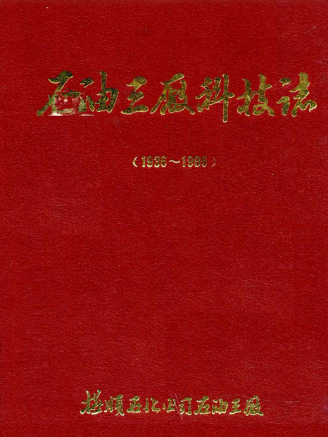 石油三廠科技志(1936~1986)