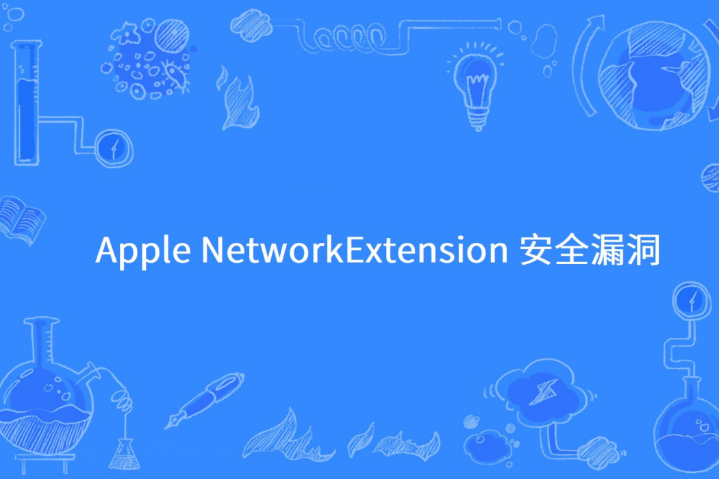 Apple NetworkExtension 安全漏洞