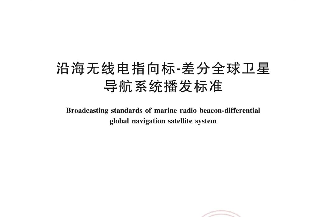 沿海無線電指向標-差分全球衛星導航系統播發標準