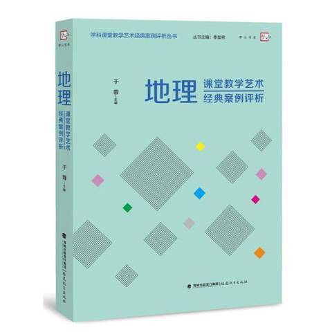 地理課堂教學藝術經典案例評析(2021年福建教育出版社出版的圖書)