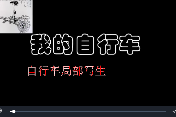 腳踏車局部寫生