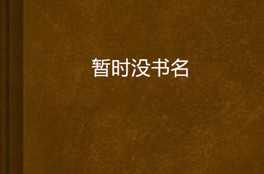 暫時沒書名