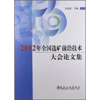 2012年全國選礦前沿技術大會論文集