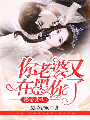 影帝先生：你老婆又在黑你了[精品]