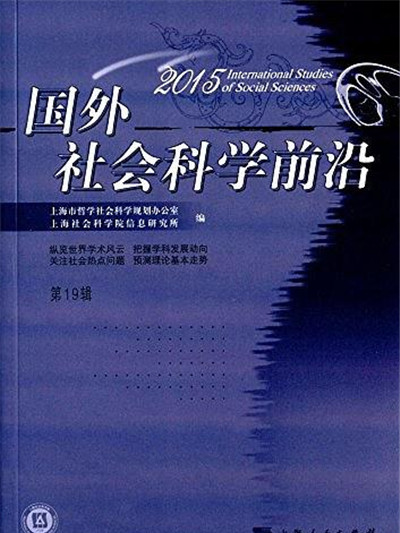 國外社會科學前沿(2015)第19輯