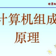 計算機組成原理(電子科技大學提供的慕課)