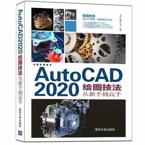 AutoCAD2020繪圖技法從新手到高手