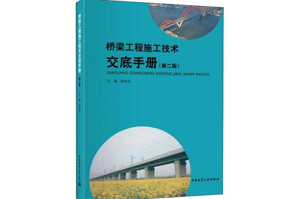 橋樑工程施工技術交底手冊(2019年中國建築工業出版社出版的圖書)