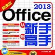 Office 2013從新手到高手（超值版）