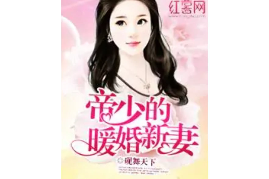 帝少的暖婚新妻