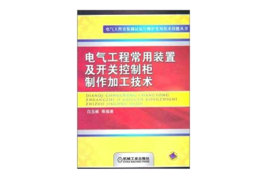 電氣工程常用裝置及開關控制櫃製作加工技術