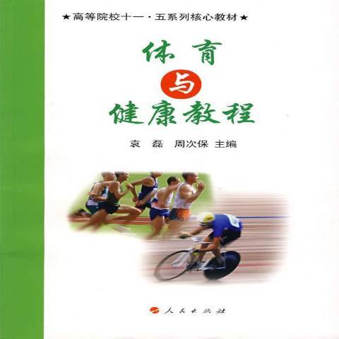 體育與健康教程(2006年人民出版社出版的圖書)