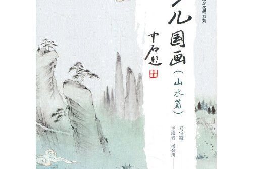 少兒國畫山水篇