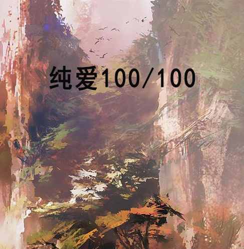 純愛100/100