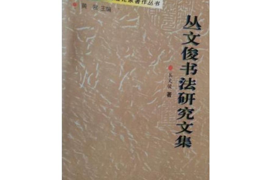 叢文俊書法研究文集