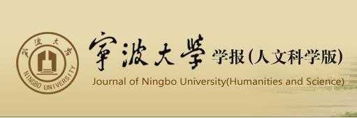 寧波大學學報（人文科學版）