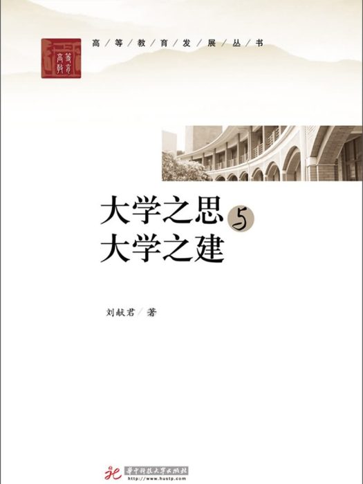 大學之思與大學之建