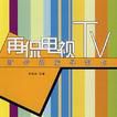 再侃電視TV-新傳媒編導製作