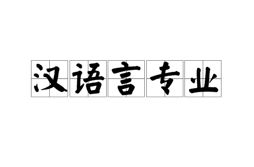 漢語言專業