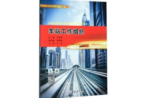 車站工作組織(2020年重慶大學出版社出版的圖書)