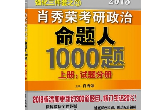 肖秀榮2019考研政治命題人1000題