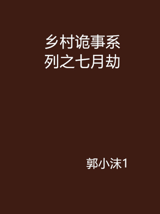 鄉村詭事系列之七月劫