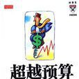 超越預算(中信出版社2005年中譯圖書)