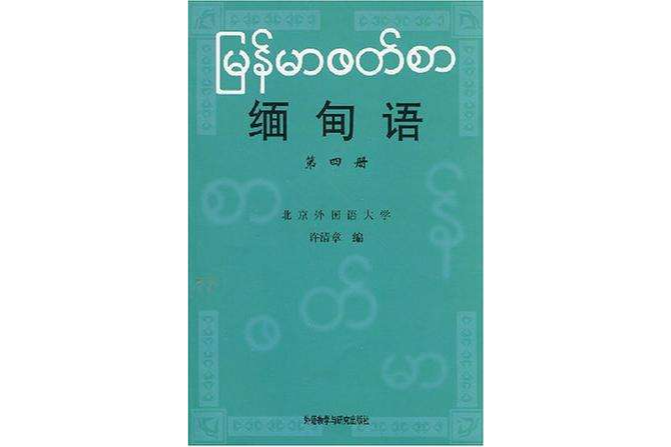 緬甸語第四冊