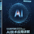 5G時代的AI技術套用詳解