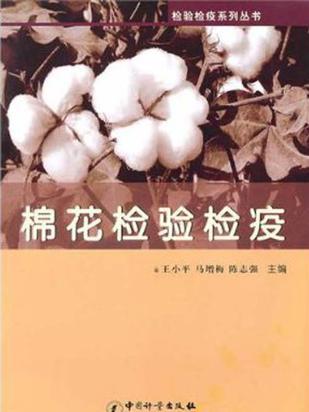 棉花檢驗檢疫/檢驗檢疫系列叢書